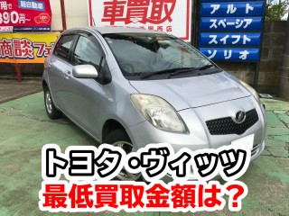 コンパクトカーの売却 トヨタ ヴィッツの最低買取価格はいくら 新潟 静岡 山形の車買取りは車現金買取り専門店オレンジグループ