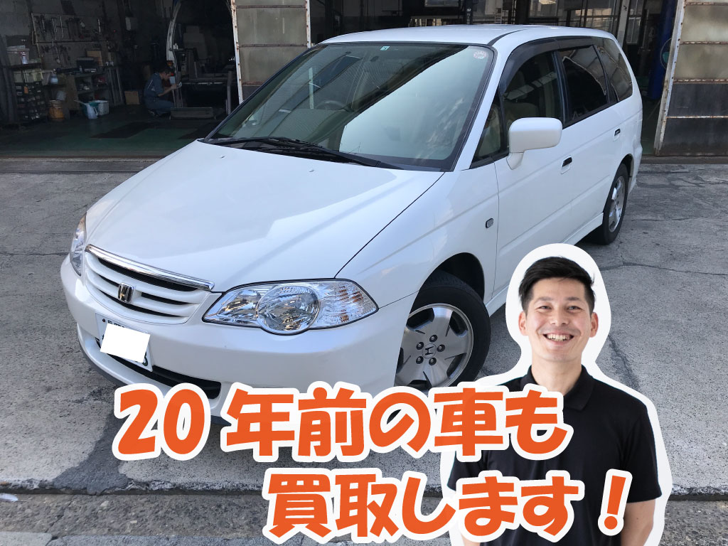 年前の車も買取 トヨタ系ディーラーの下取りよりも車買取オレンジ長岡西店 新潟 静岡 山形の車買取りは車現金買取り専門店オレンジグループ