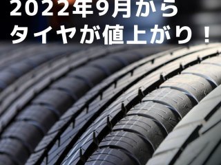 タイヤが安い時期に購入しよう 22年9月タイヤが値上がりする前に 新潟 静岡 山形の車買取りは車現金買取り専門店オレンジグループ